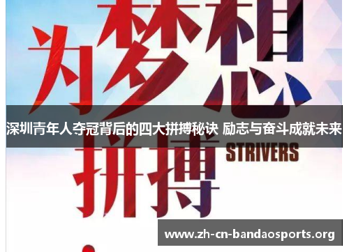 深圳青年人夺冠背后的四大拼搏秘诀 励志与奋斗成就未来