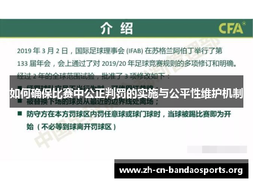 如何确保比赛中公正判罚的实施与公平性维护机制