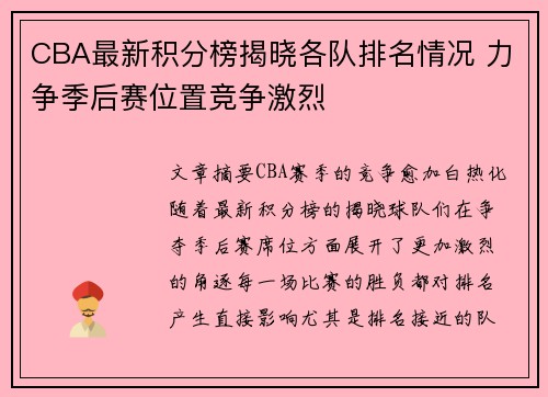 CBA最新积分榜揭晓各队排名情况 力争季后赛位置竞争激烈