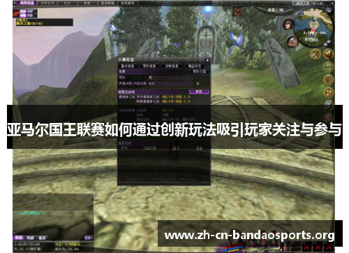 亚马尔国王联赛如何通过创新玩法吸引玩家关注与参与