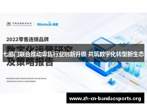 七部门联合推动零售行业创新升级 共筑数字化转型新生态