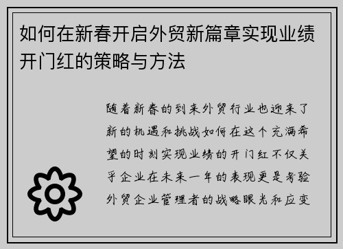 如何在新春开启外贸新篇章实现业绩开门红的策略与方法