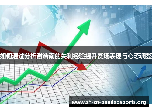 如何通过分析谢浩南的失利经验提升赛场表现与心态调整
