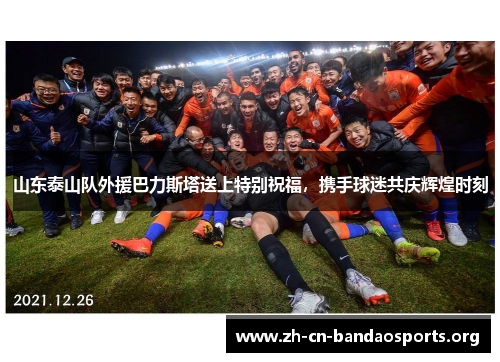 山东泰山队外援巴力斯塔送上特别祝福，携手球迷共庆辉煌时刻