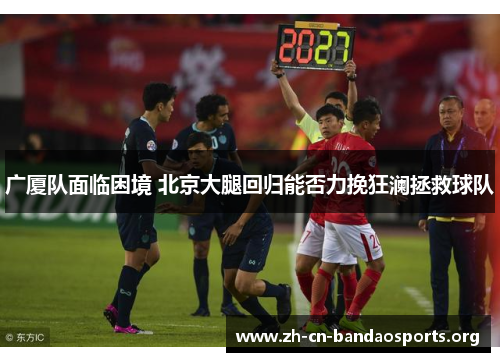 广厦队面临困境 北京大腿回归能否力挽狂澜拯救球队