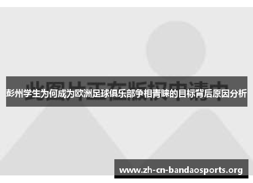 彭州学生为何成为欧洲足球俱乐部争相青睐的目标背后原因分析