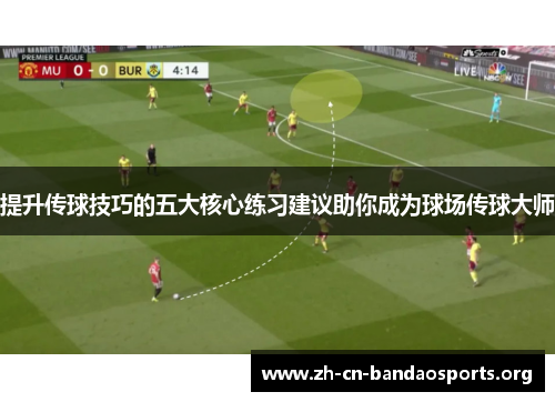 提升传球技巧的五大核心练习建议助你成为球场传球大师