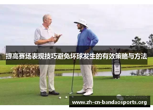 提高赛场表现技巧避免坏球发生的有效策略与方法