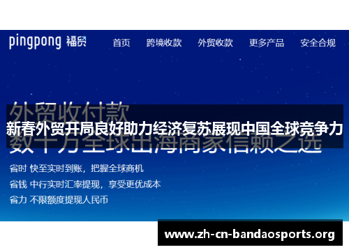 新春外贸开局良好助力经济复苏展现中国全球竞争力