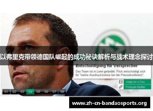 以弗里克带领德国队崛起的成功秘诀解析与战术理念探讨