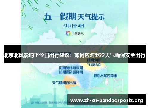 北京北风影响下今日出行建议：如何应对寒冷天气确保安全出行