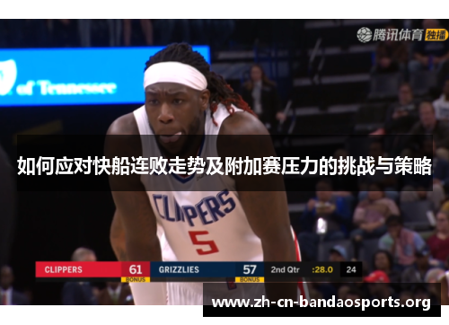 如何应对快船连败走势及附加赛压力的挑战与策略