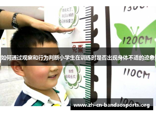 如何通过观察和行为判断小学生在训练时是否出现身体不适的迹象