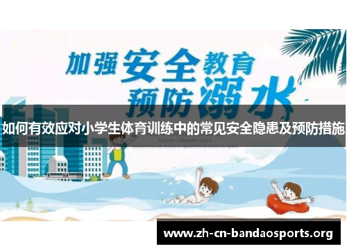 如何有效应对小学生体育训练中的常见安全隐患及预防措施