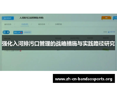 强化入河排污口管理的战略措施与实践路径研究