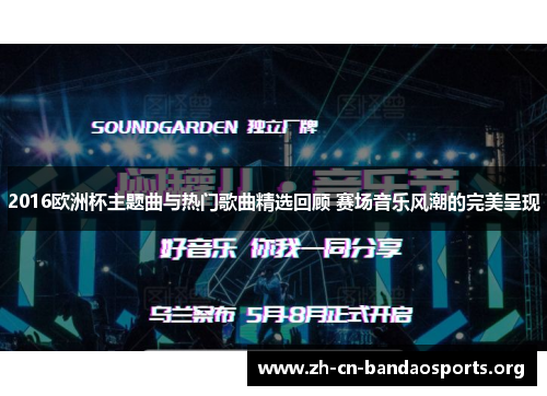 2016欧洲杯主题曲与热门歌曲精选回顾 赛场音乐风潮的完美呈现
