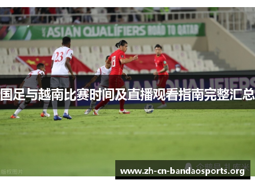 国足与越南比赛时间及直播观看指南完整汇总