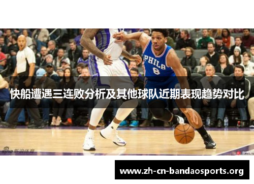 快船遭遇三连败分析及其他球队近期表现趋势对比