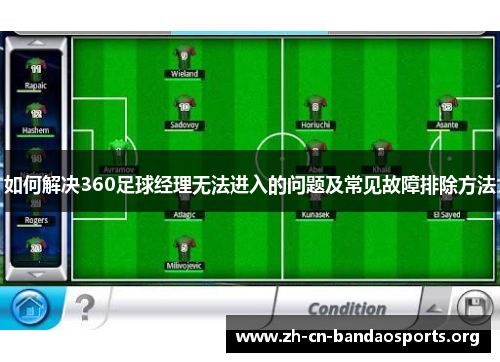 如何解决360足球经理无法进入的问题及常见故障排除方法
