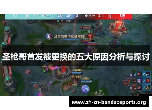 圣枪哥首发被更换的五大原因分析与探讨