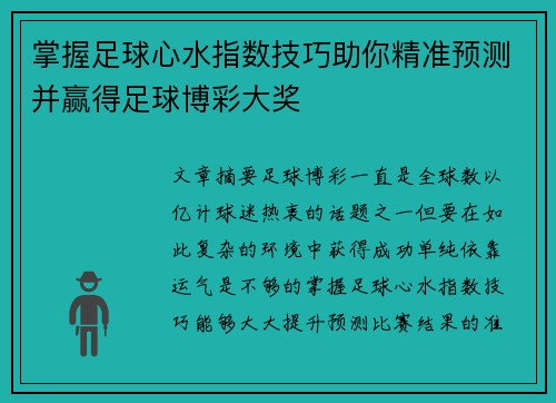 掌握足球心水指数技巧助你精准预测并赢得足球博彩大奖
