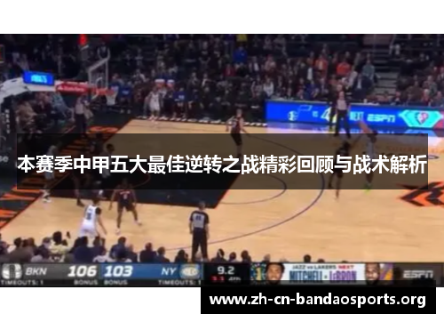 本赛季中甲五大最佳逆转之战精彩回顾与战术解析