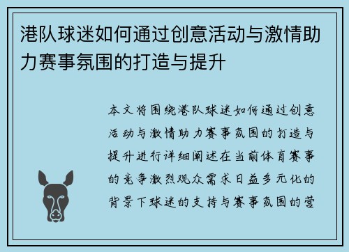 港队球迷如何通过创意活动与激情助力赛事氛围的打造与提升
