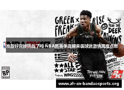 准备好迎接挑战了吗 NBA新赛季震撼来袭球迷激情再度点燃