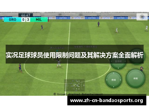 实况足球球员使用限制问题及其解决方案全面解析