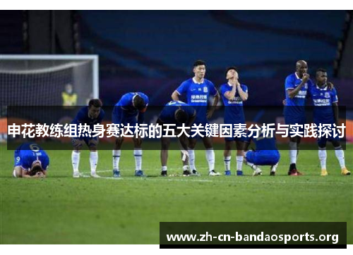 申花教练组热身赛达标的五大关键因素分析与实践探讨