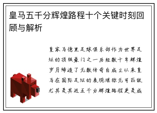 皇马五千分辉煌路程十个关键时刻回顾与解析