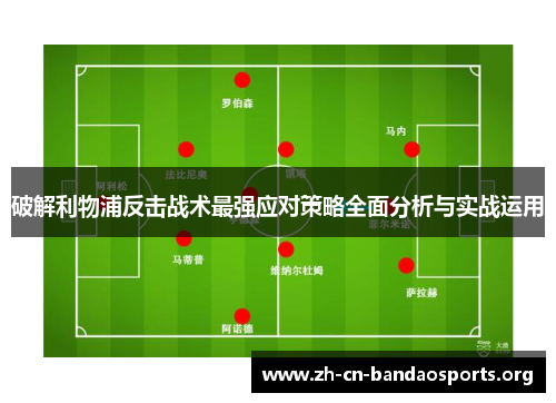 破解利物浦反击战术最强应对策略全面分析与实战运用