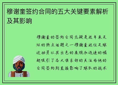 穆谢奎签约合同的五大关键要素解析及其影响