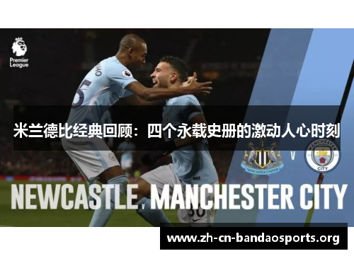 米兰德比经典回顾：四个永载史册的激动人心时刻