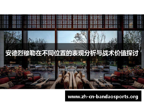 安德烈穆勒在不同位置的表现分析与战术价值探讨