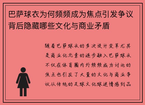 巴萨球衣为何频频成为焦点引发争议背后隐藏哪些文化与商业矛盾