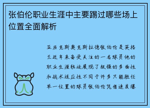 张伯伦职业生涯中主要踢过哪些场上位置全面解析