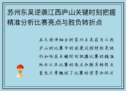 苏州东吴逆袭江西庐山关键时刻把握精准分析比赛亮点与胜负转折点