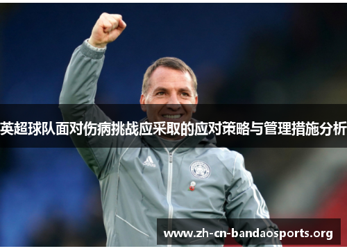 英超球队面对伤病挑战应采取的应对策略与管理措施分析