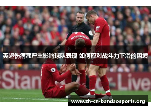 英超伤病潮严重影响球队表现 如何应对战斗力下滑的困境