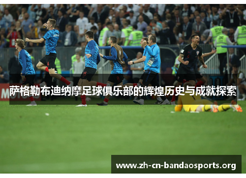 萨格勒布迪纳摩足球俱乐部的辉煌历史与成就探索