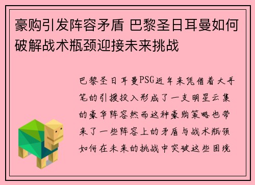 豪购引发阵容矛盾 巴黎圣日耳曼如何破解战术瓶颈迎接未来挑战