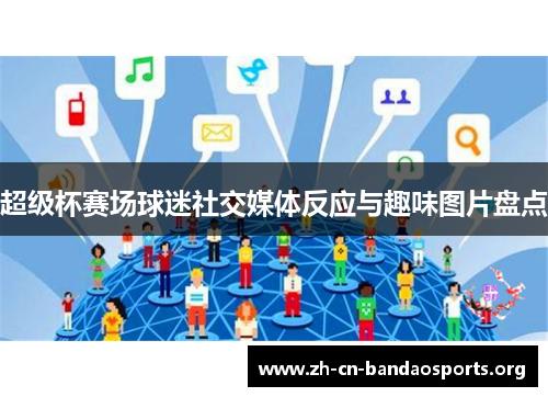 超级杯赛场球迷社交媒体反应与趣味图片盘点