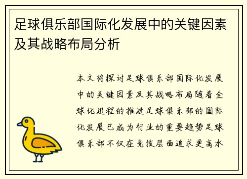 足球俱乐部国际化发展中的关键因素及其战略布局分析