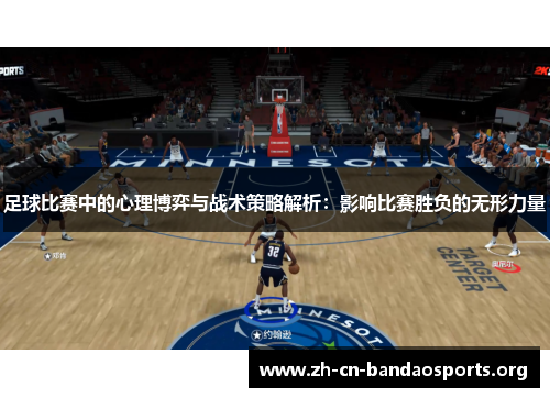 足球比赛中的心理博弈与战术策略解析：影响比赛胜负的无形力量