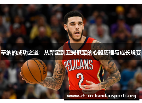 辛纳的成功之道:从新星到卫冕冠军的心路历程与成长蜕变 辛纳的成功之道:从新星到卫冕冠军的心路历程与成长蜕变