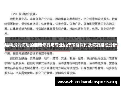 运动员受伤后的自我修复与专业治疗策略探讨及恢复路径分析 运动员受伤后的自我修复与专业治疗策略探讨及恢复路径分析