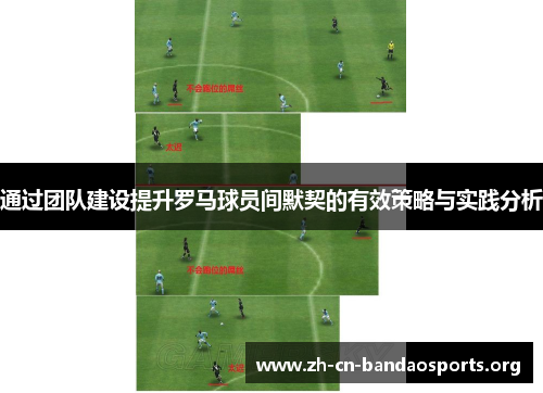 通过团队建设提升罗马球员间默契的有效策略与实践分析 通过团队建设提升罗马球员间默契的有效策略与实践分析