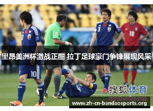 里昂美洲杯激战正酣 拉丁足球豪门争锋展现风采 里昂美洲杯激战正酣 拉丁足球豪门争锋展现风采