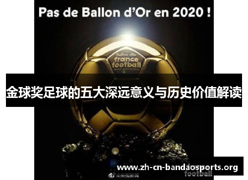 金球奖足球的五大深远意义与历史价值解读